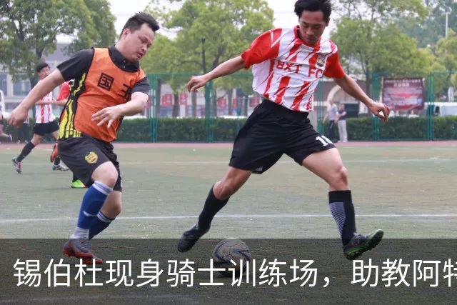 锡伯杜现身骑士训练场，助教阿特金森欲请教防守策略