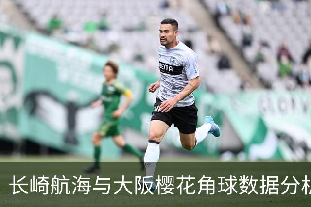长崎航海与大阪樱花角球数据分析