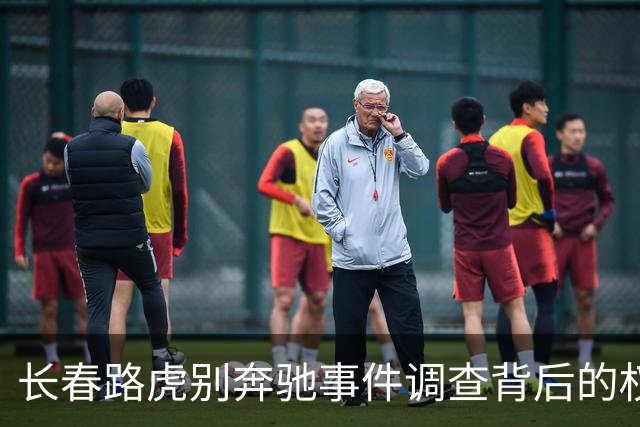 长春路虎别奔驰事件调查背后的权力游戏