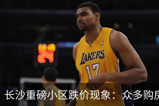 长沙重磅小区跌价现象：众多购房者悔不当初