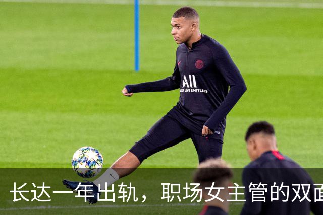 长达一年出轨，职场女主管的双面生活被揭穿