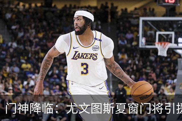 门神降临：尤文图斯夏窗门将引援新动态！