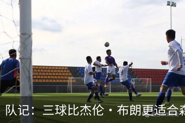 队记：三球比杰伦·布朗更适合森林狼的战术需求 而且更有性价比