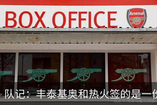 队记：丰泰基奥和热火签的是一份一年底薪合同 占薪资空间250万