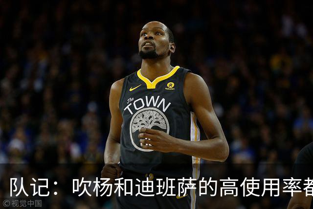 队记：吹杨和迪班萨的高使用率都很高 多持球人战术会是最佳方案