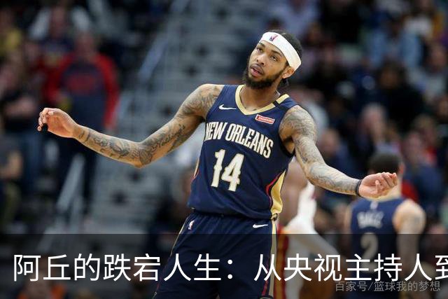 阿丘的跌宕人生：从央视主持人到现世报应