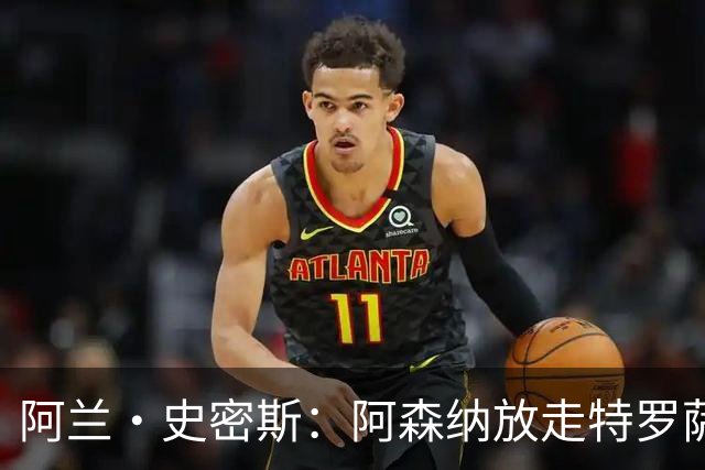 阿兰·史密斯：阿森纳放走特罗萨德或导致阵容薄弱