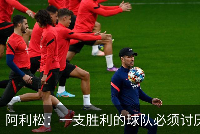 阿利松：一支胜利的球队必须讨厌丢球 前两届失利不会失去信心