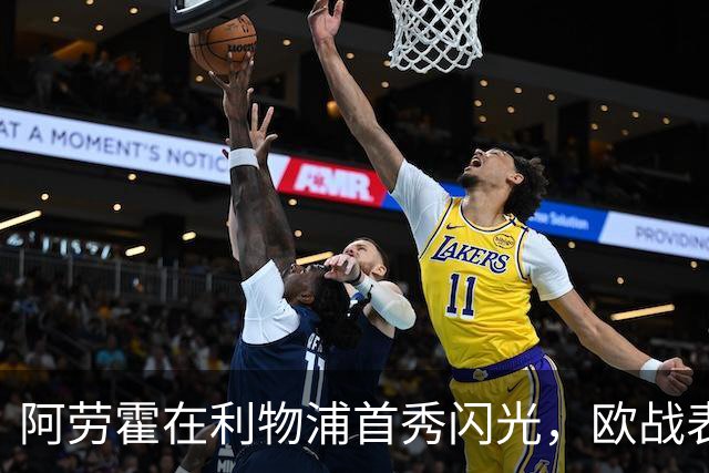 阿劳霍在利物浦首秀闪光，欧战表现突出