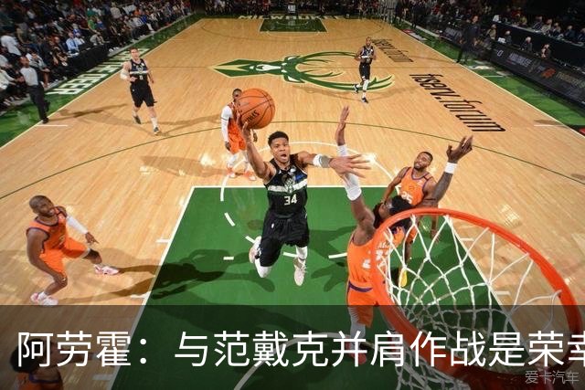 阿劳霍：与范戴克并肩作战是荣幸，利物浦是梦想之地