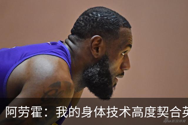 阿劳霍：我的身体技术高度契合英超，不少人公认这是世界第一联赛