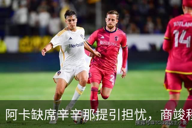 阿卡缺席辛辛那提引担忧，商竣程蒙特利尔鏖战晋级