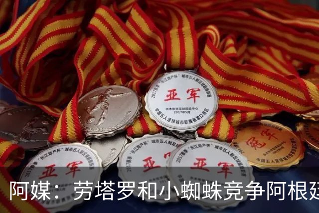 阿媒：劳塔罗和小蜘蛛竞争阿根廷首发中锋，前者更可能本周三首发