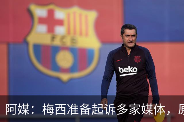 阿媒：梅西准备起诉多家媒体，原因是父亲葬礼的照片被公之于众