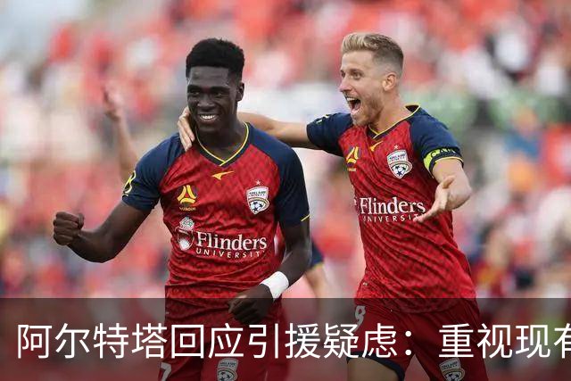 阿尔特塔回应引援疑虑：重视现有阵容实力