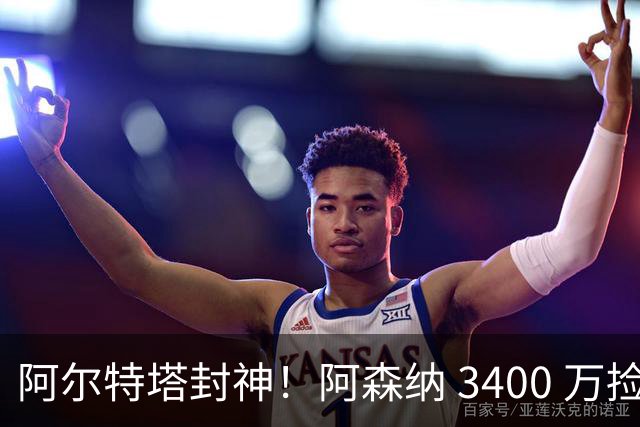 阿尔特塔封神！阿森纳 3400 万捡漏绝世妖锋！首秀打爆西甲劲旅