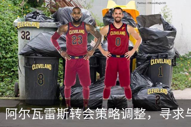 阿尔瓦雷斯转会策略调整，寻求与马德里竞技和解