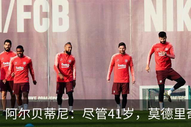阿尔贝蒂尼：尽管41岁，莫德里奇仍能为AC米兰贡献力量