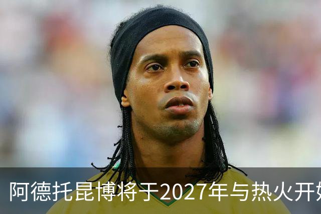 阿德托昆博将于2027年与热火开始续约谈判