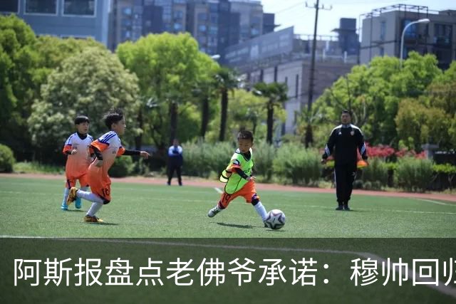 阿斯报盘点老佛爷承诺：穆帅回归、补强防线、超1.5亿欧签巨星