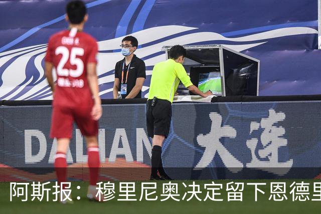 阿斯报：穆里尼奥决定留下恩德里克，认为他能发挥重要作用