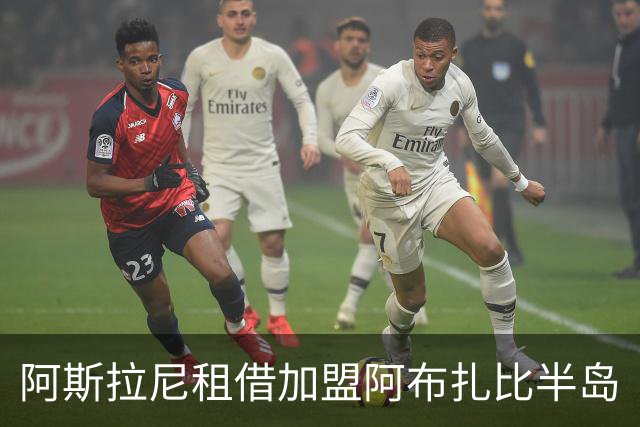 阿斯拉尼租借加盟阿布扎比半岛