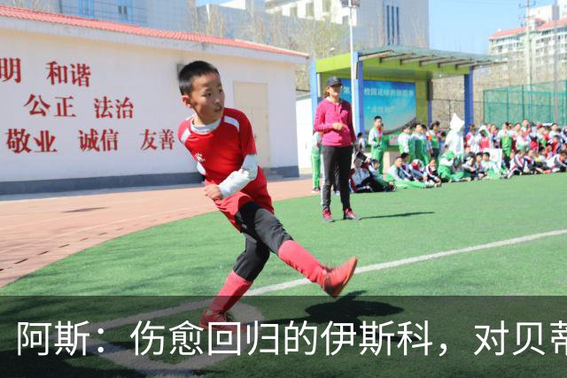 阿斯：伤愈回归的伊斯科，对贝蒂斯而言无异于一笔重磅引援