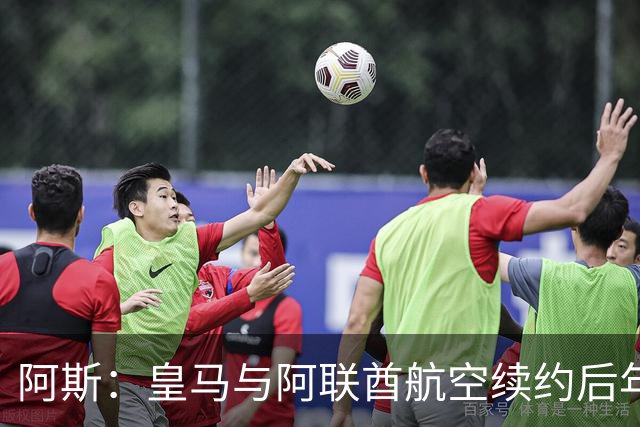 阿斯：皇马与阿联酋航空续约后年球衣赞助近1亿欧 该领域收入最高