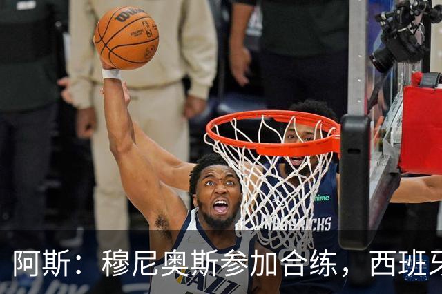 阿斯：穆尼奥斯参加合练，西班牙国家队全部26名球员均参加了训练