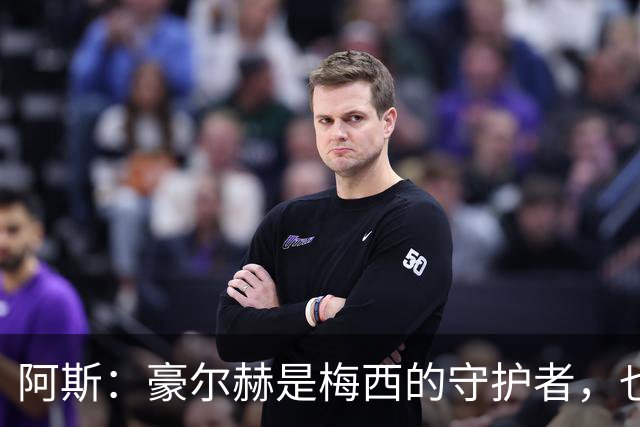 阿斯：豪尔赫是梅西的守护者，也是一位行为非常得体的父亲