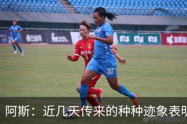 阿斯：近几天传来的种种迹象表明，莫德里奇倾向于留米兰再踢一年
