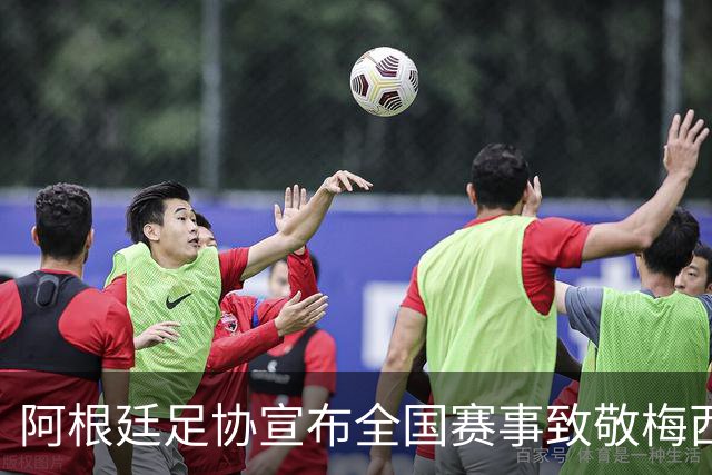 阿根廷足协宣布全国赛事致敬梅西，比赛暂停为其鼓掌