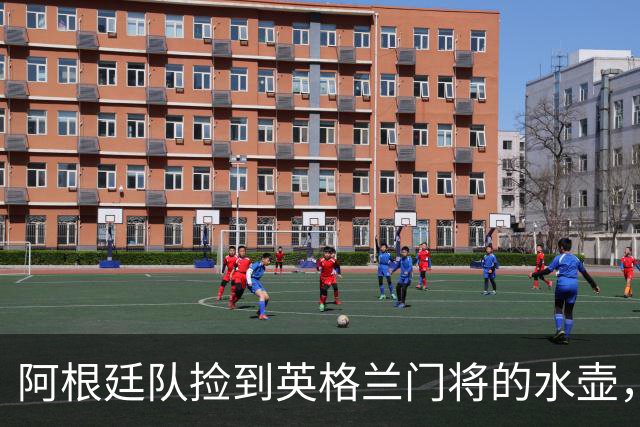 阿根廷队捡到英格兰门将的水壶，标注了23名对手的点球习惯，被梅西等人传阅笑谈