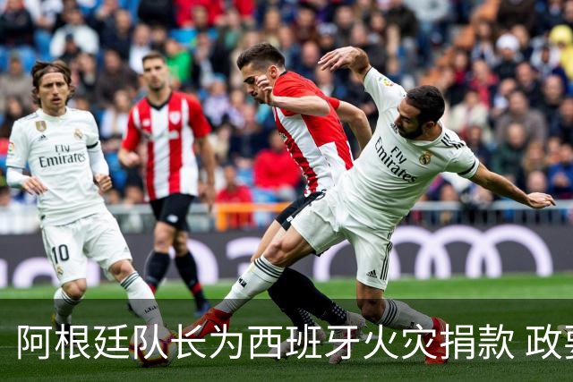 阿根廷队长为西班牙火灾捐款 政要：马德里感谢他！