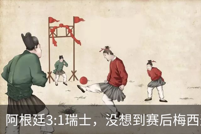 阿根廷3:1瑞士，没想到赛后梅西这样说，赢球不是多打一人是实力