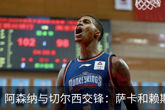 阿森纳与切尔西交锋：萨卡和赖斯登场，帕尔默与马丁内斯出战