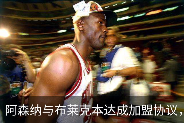 阿森纳与布莱克本达成加盟协议，18岁前锋今日体检