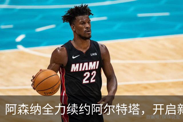 阿森纳全力续约阿尔特塔，开启新篇章