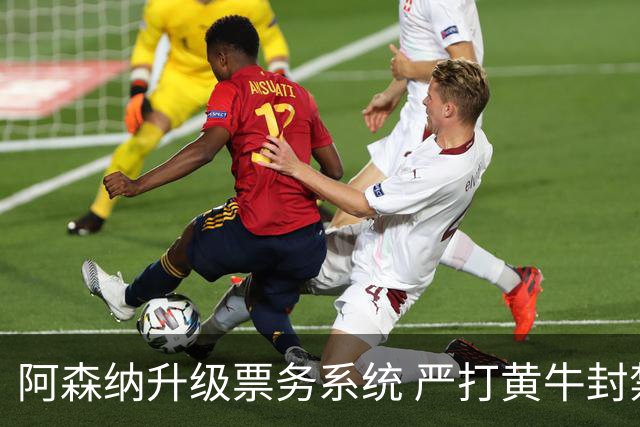 阿森纳升级票务系统 严打黄牛封禁7.4万账号