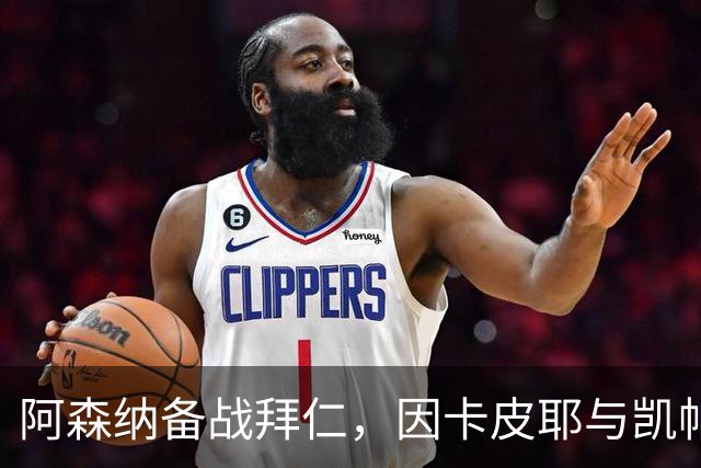 阿森纳备战拜仁，因卡皮耶与凯帕重返训练场