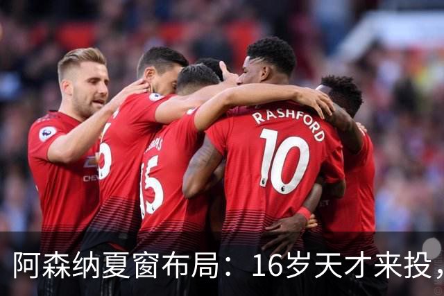 阿森纳夏窗布局：16岁天才来投，罗杰斯领跑，皇马挖角却碰了钉子