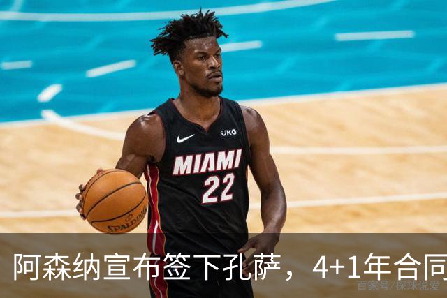 阿森纳宣布签下孔萨，4+1年合同总价最高5500万英镑