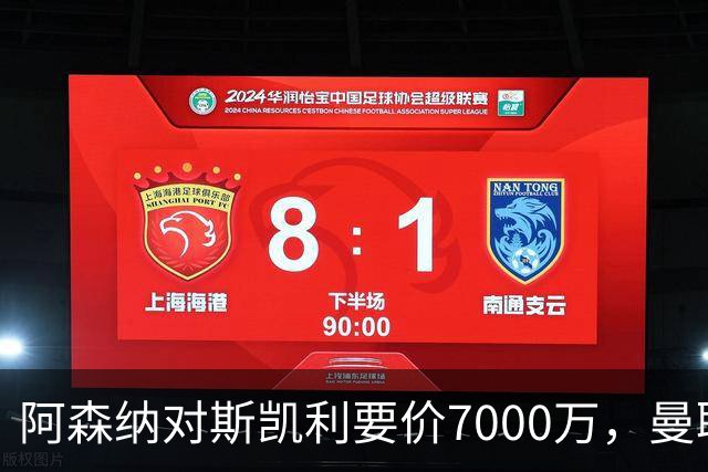 阿森纳对斯凯利要价7000万，曼联放弃引进霍尔