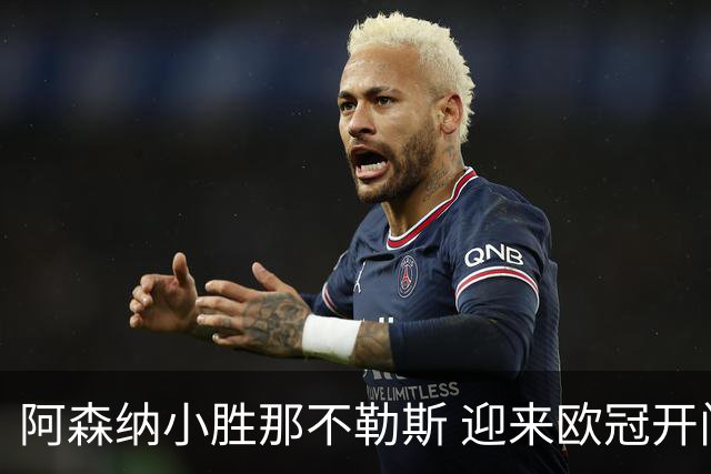 阿森纳小胜那不勒斯 迎来欧冠开门红