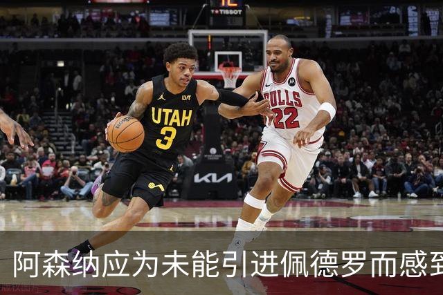 阿森纳应为未能引进佩德罗而感到遗憾