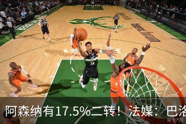 阿森纳有17.5%二转！法媒：巴洛贡同意加盟热刺 他是热刺优先目标