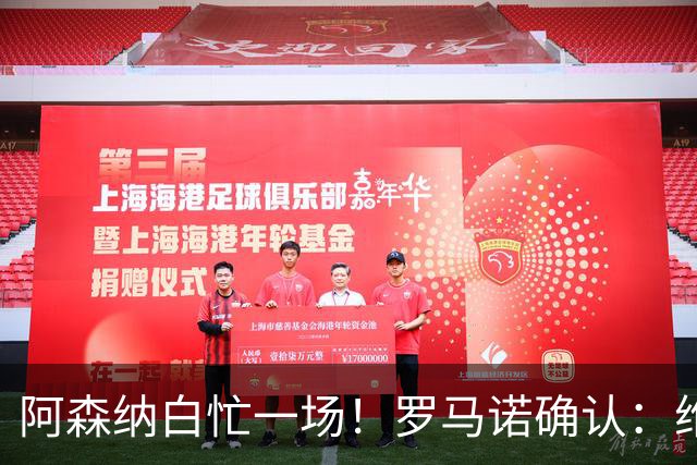 阿森纳白忙一场！罗马诺确认：维尼修斯与皇马续约 新合同年限曝光