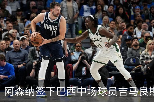 阿森纳签下巴西中场球员吉马良斯
