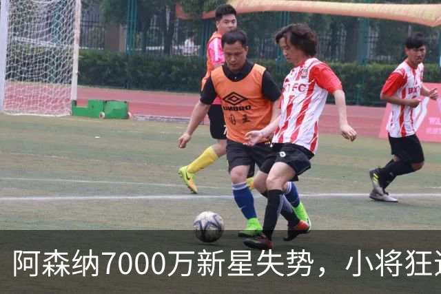 阿森纳7000万新星失势，小将狂追赶超