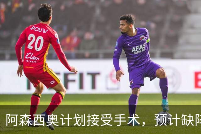 阿森西奥计划接受手术，预计缺阵两至三个月